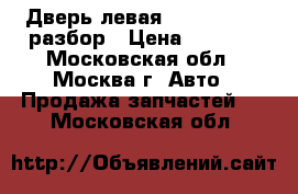 Дверь левая Ford Transit разбор › Цена ­ 3 000 - Московская обл., Москва г. Авто » Продажа запчастей   . Московская обл.
